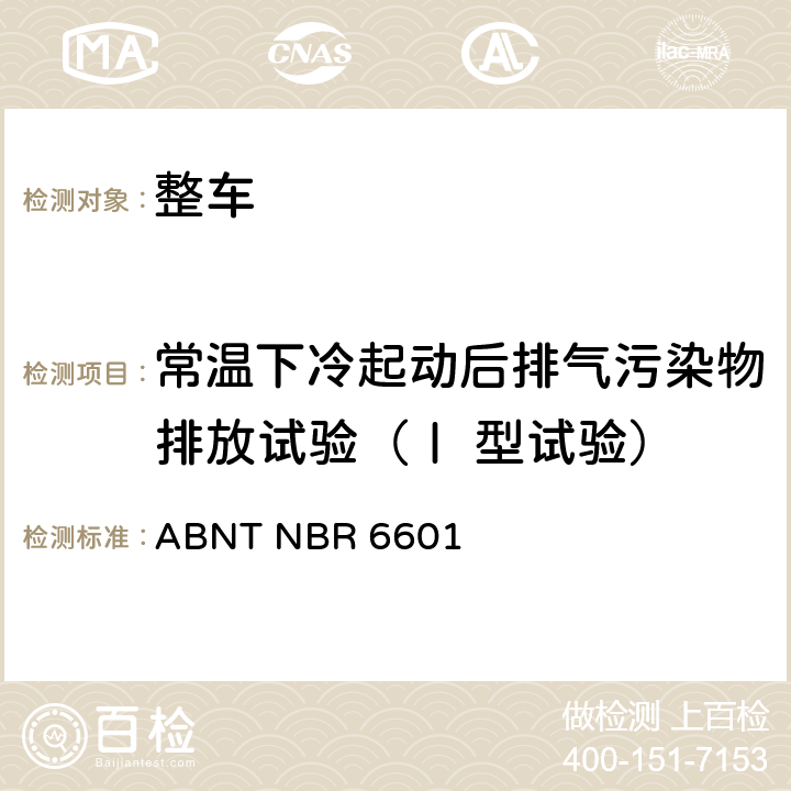 常温下冷起动后排气污染物排放试验（Ⅰ 型试验） ABNT NBR 6601 轻型车排气污染物测量 