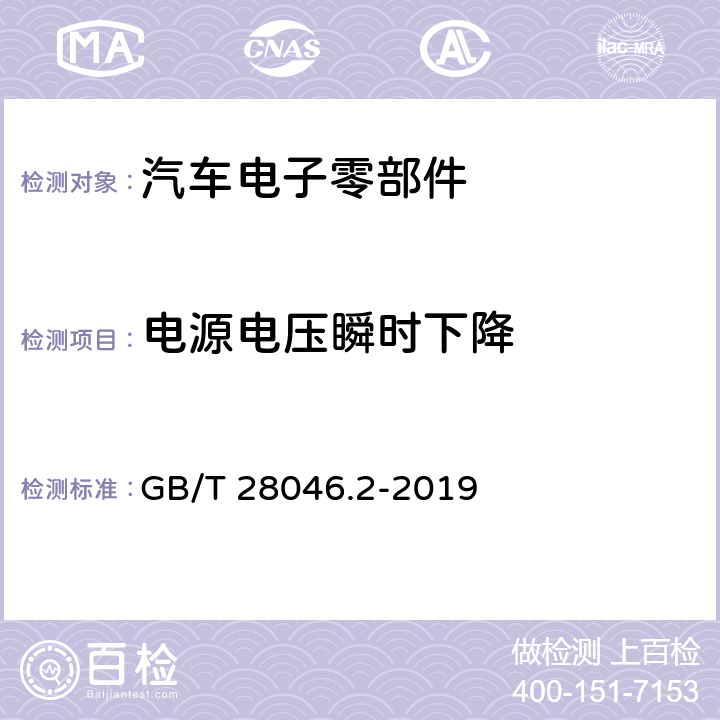 电源电压瞬时下降 道路车辆 电气及电子设备的环境条件和试验 第2部分：电气负荷 GB/T 28046.2-2019 4.6.1