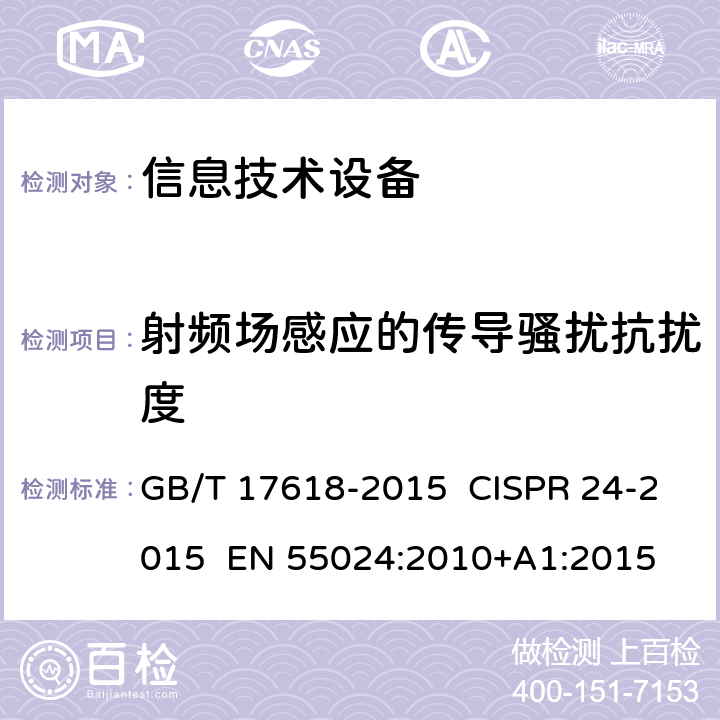 射频场感应的传导骚扰抗扰度 GB/T 17618-2015 信息技术设备 抗扰度 限值和测量方法