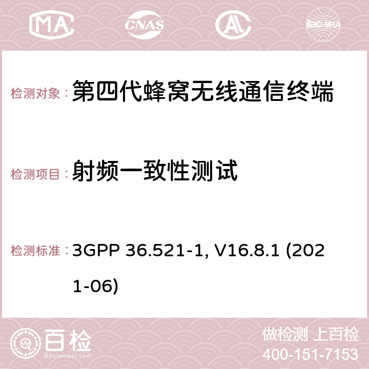 射频一致性测试 3GPP 36.521-1, V16.8.1 (2021-06) 演进通用陆地无线接入(E-UTRA)；用户设备(UE)一致性规范；无线电发射和接收；第1部分：一致性测试 3GPP 36.521-1, V16.8.1 (2021-06) 6/7/8/9/10