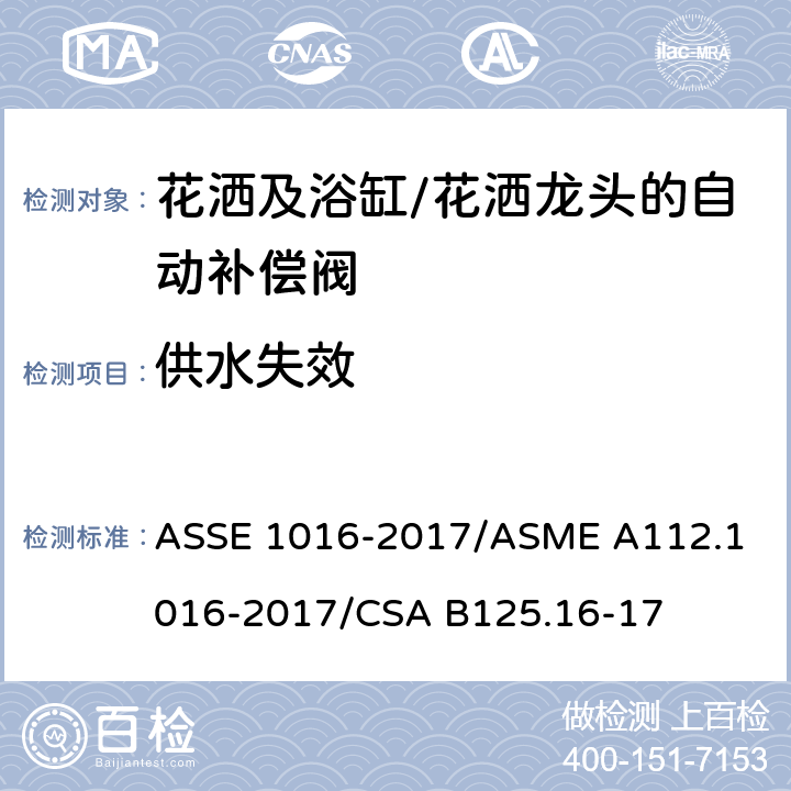 供水失效 ASSE 1016-2017 用于花洒及浴缸/花洒龙头的自动补偿阀的技术要求 /
ASME A112.1016-2017/
CSA B125.16-17 4.7