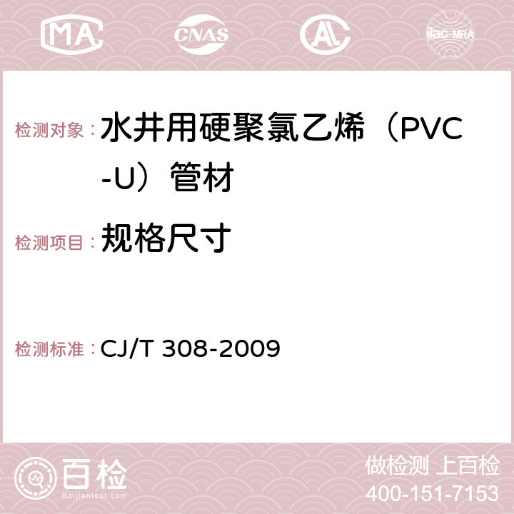 规格尺寸 CJ/T 308-2009 水井用硬聚氯乙烯(PVC-U)管材