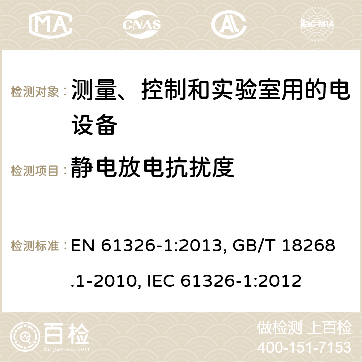 静电放电抗扰度 测量、控制和实验室用的电设备 电磁兼容性要求 第1部分:通用要求 EN 61326-1:2013, GB/T 18268.1-2010, IEC 61326-1:2012 6