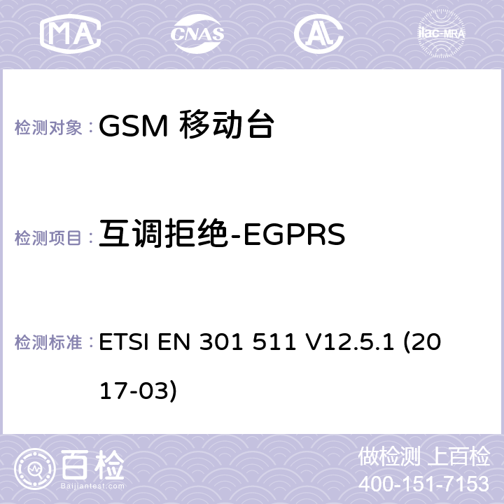 互调拒绝-EGPRS 移动通信全球系统，移动台设备： 符合2014/53/EU第3.2章节基本要求的协调标准 ETSI EN 301 511 V12.5.1 (2017-03) 4.2.34