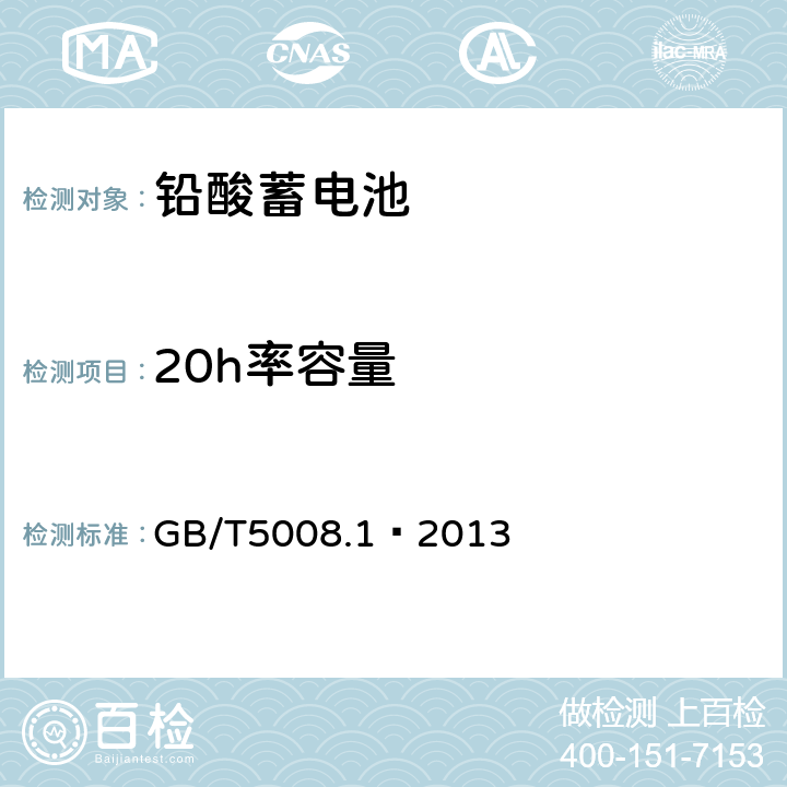 20h率容量 起动用铅酸蓄电池 第1部分: 技术条件和试验方法 GB/T5008.1—2013 5.4.1