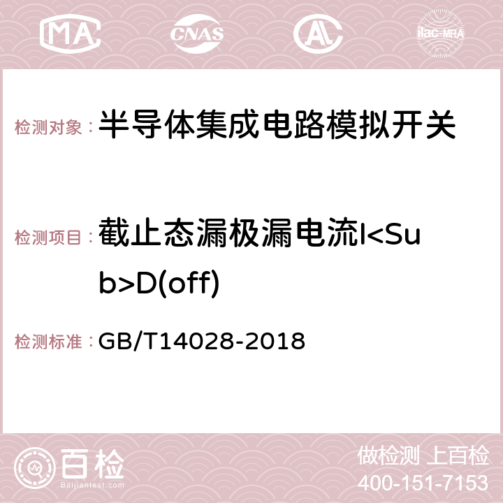 截止态漏极漏电流I<Sub>D(off) 半导体集成电路模拟开关测试方法 GB/T14028-2018 5.4