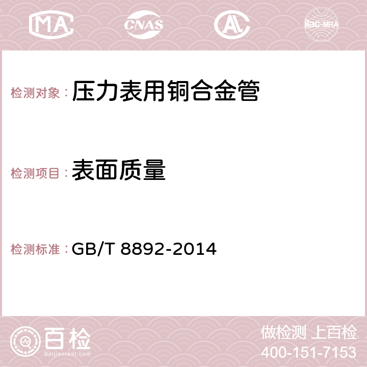 表面质量 压力表用铜合金管 GB/T 8892-2014 4.7