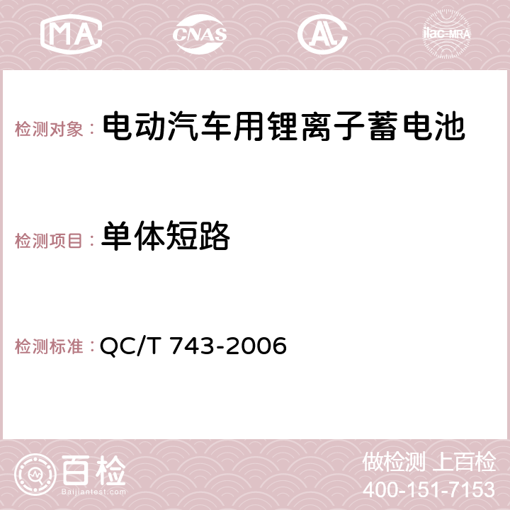 单体短路 电动汽车用锂离子蓄电池 QC/T 743-2006 6.2.12