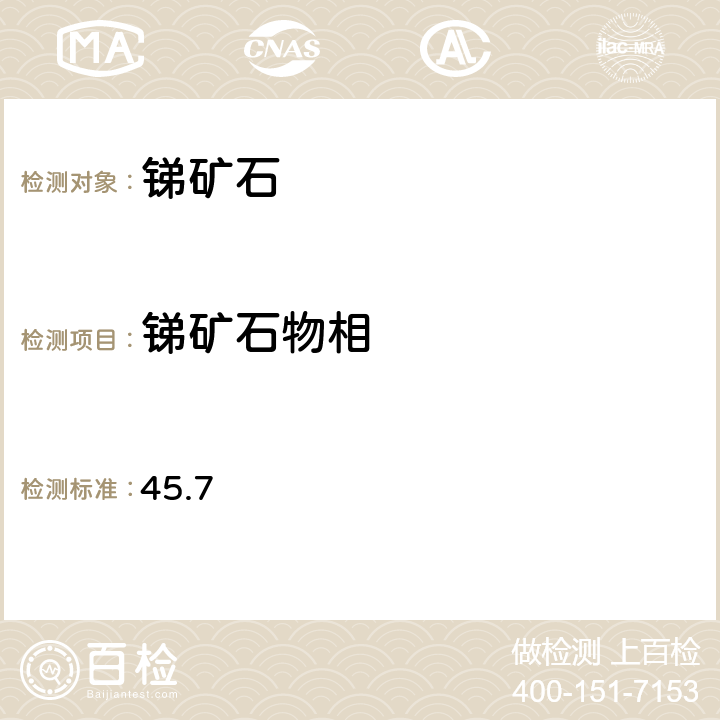 锑矿石物相 岩石矿物分析 《》（第四版） 地质出版社 2011年 分析 45.7