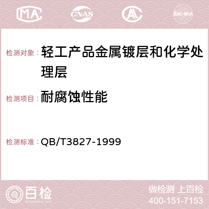 耐腐蚀性能 QB/T 3827-1999 轻工产品金属镀层和化学处理层的耐腐蚀试验方法 乙酸盐雾试验(ASS)法