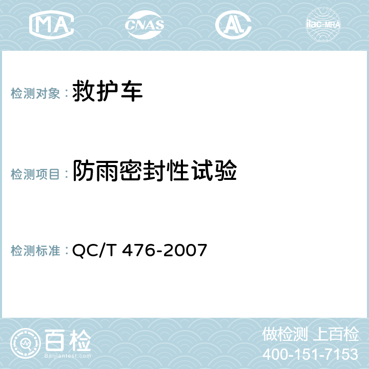 防雨密封性试验 客车防雨密封性限值及试验方法 QC/T 476-2007