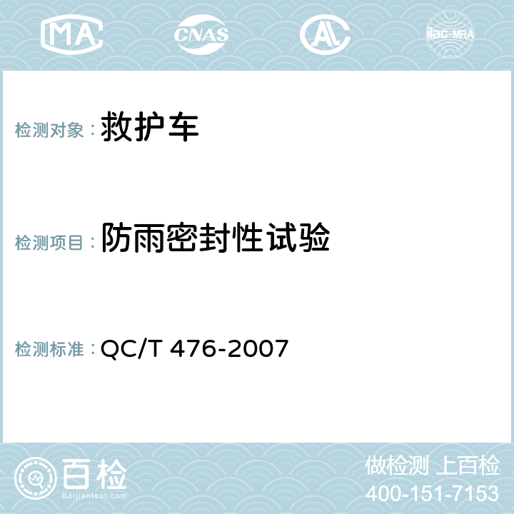 防雨密封性试验 QC/T 476-2007 客车防雨密封性限值及试验方法