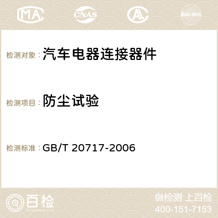 防尘试验 道路车辆 牵引车和挂车之间的电连接器 24V15芯型 GB/T 20717-2006 6.1