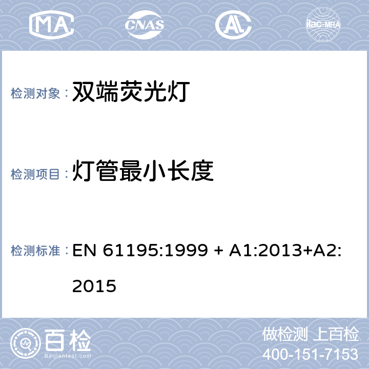 灯管最小长度 双端荧光灯 安全要求 EN 61195:1999 + A1:2013+A2:2015 2.10