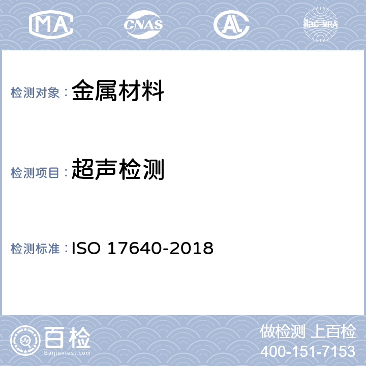 超声检测 焊缝的无损检测--超声波检测.技术、检测水平和评定 ISO 17640-2018