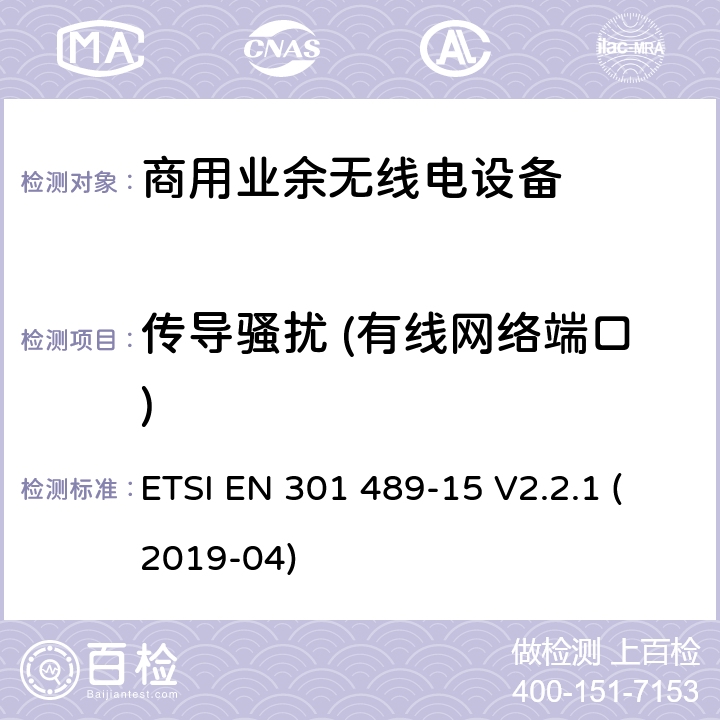 传导骚扰 (有线网络端口) 无线设备和业务的电磁兼容标准；第15部分：商用业余无线电设备的特殊要求；涵盖RED指令2014/53/EU第3.1（b）条款下基本要求的协调标准 ETSI EN 301 489-15 V2.2.1 (2019-04) 7.1