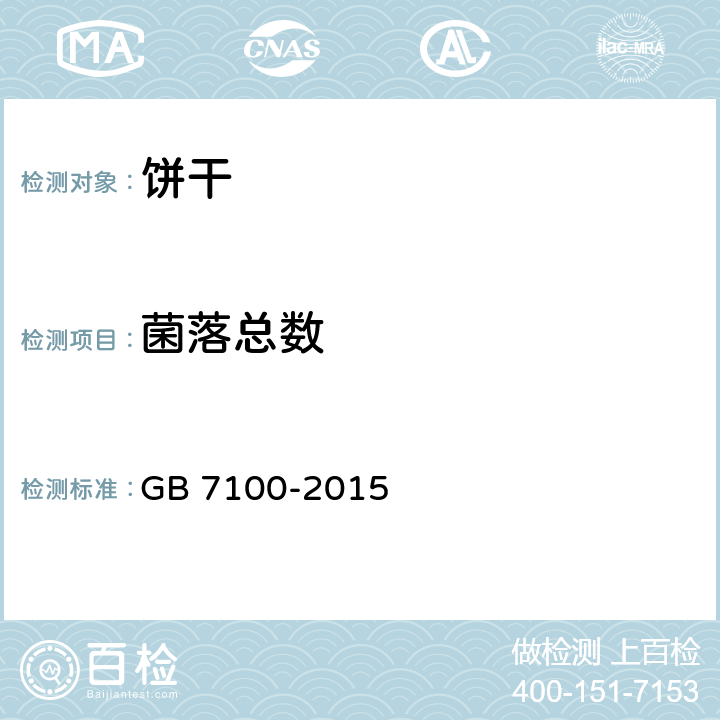 菌落总数 食品安全国家标准 饼干 GB 7100-2015 3.5(GB 4789.2-2016)