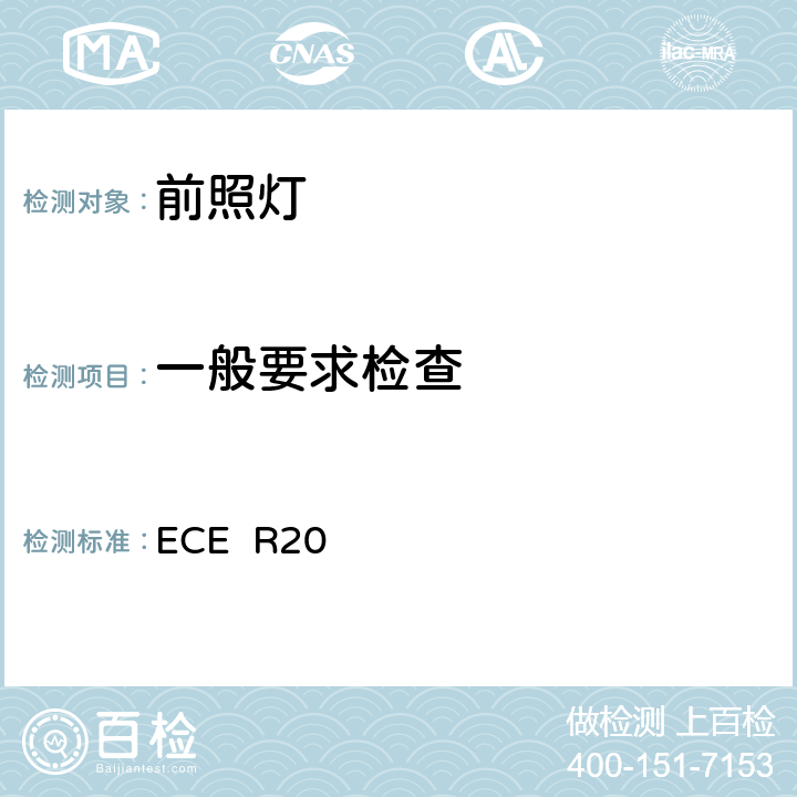 一般要求检查 ECE R20 关于批准发射非对称近光或远光或两者兼有并装有卤素灯(H4)的机动车前照灯的统一规定  5