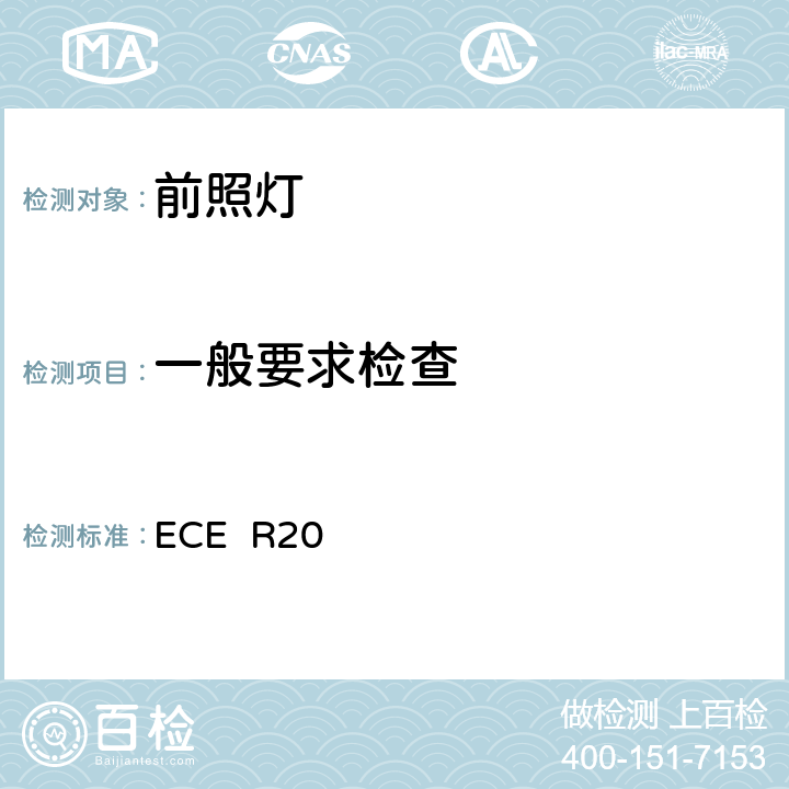 一般要求检查 关于批准发射非对称近光或远光或两者兼有并装有卤素灯(H4)的机动车前照灯的统一规定 ECE R20 5