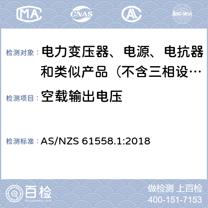 空载输出电压 变压器、电抗器、电源装置及其组合的安全　第1部分：通用要求和试验 AS/NZS 61558.1:2018 12