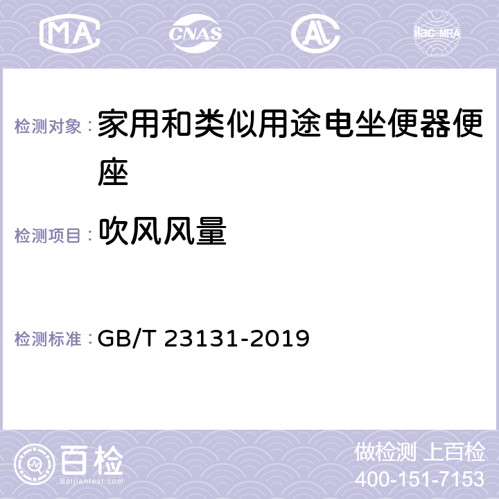 吹风风量 家用和类似用途电坐便器便座 GB/T 23131-2019 6.3.2