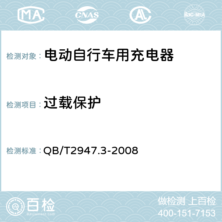 过载保护 《电动自行车用蓄电池和充电器锂离子电池和充电器》 QB/T2947.3-2008 5.2.5