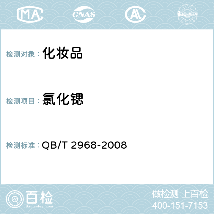 氯化锶 QB/T 2968-2008 牙膏中氯化锶含量的测定方法