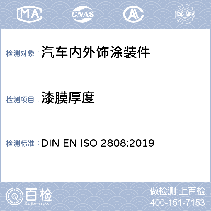 漆膜厚度 涂料和清漆.漆膜厚度的测定 DIN EN ISO 2808:2019
