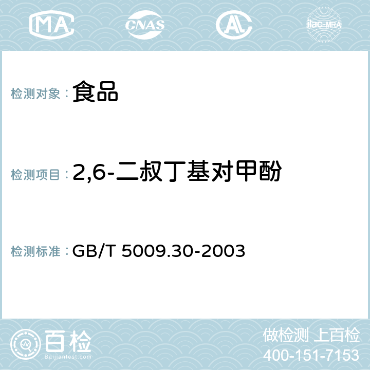 2,6-二叔丁基对甲酚 食品中叔丁基羟基茴香醚（BHA）与2,6-二叔丁基对甲酚（BHT）的测定 GB/T 5009.30-2003