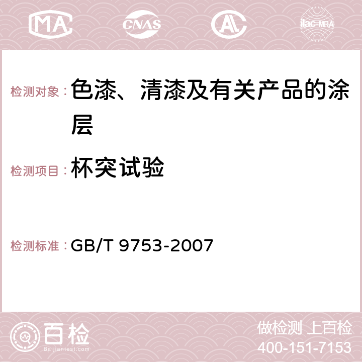 杯突试验 色漆和清漆 杯突试验 GB/T 9753-2007