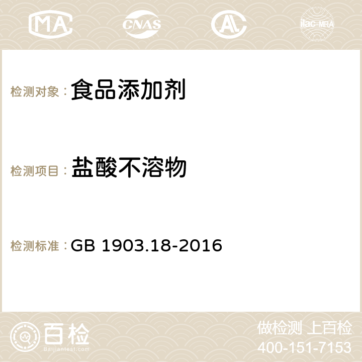 盐酸不溶物 GB 1903.18-2016 食品安全国家标准 食品营养强化剂 柠檬酸苹果酸钙