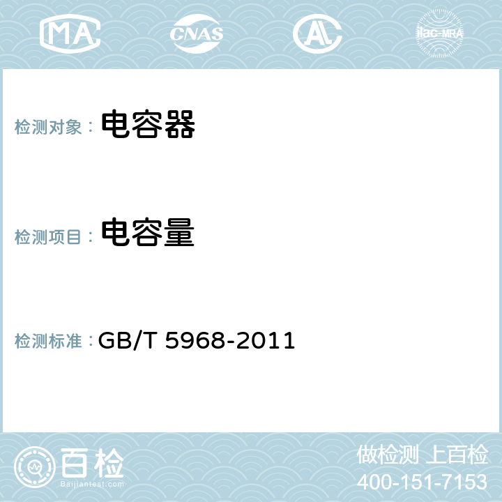 电容量 电子设备用固定电容器 第9 部分：分规范 2 类瓷介固定电容器 GB/T 5968-2011 4.3.1