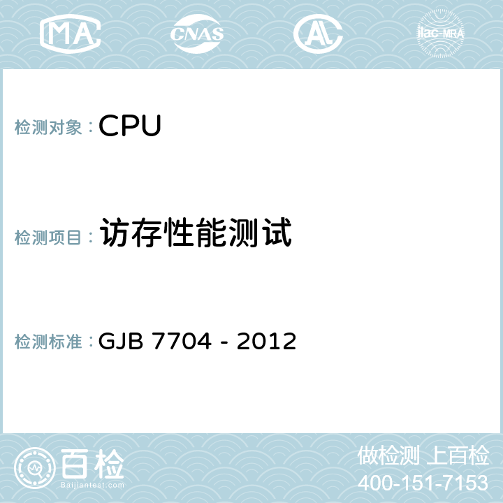 访存性能测试 GJB 7704 -2012 军用CPU测试方法 GJB 7704 - 2012 方法3004