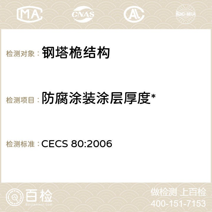 防腐涂装涂层厚度* CECS 80:2006 《塔桅钢结构工程施工质量验收规程》  7