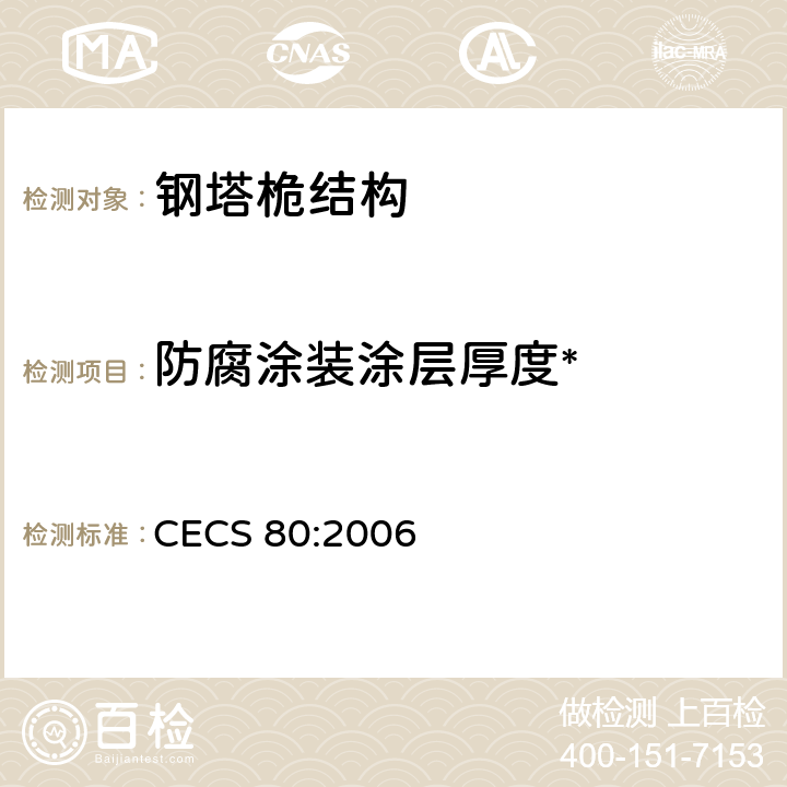 防腐涂装涂层厚度* 《塔桅钢结构工程施工质量验收规程》 CECS 80:2006 7