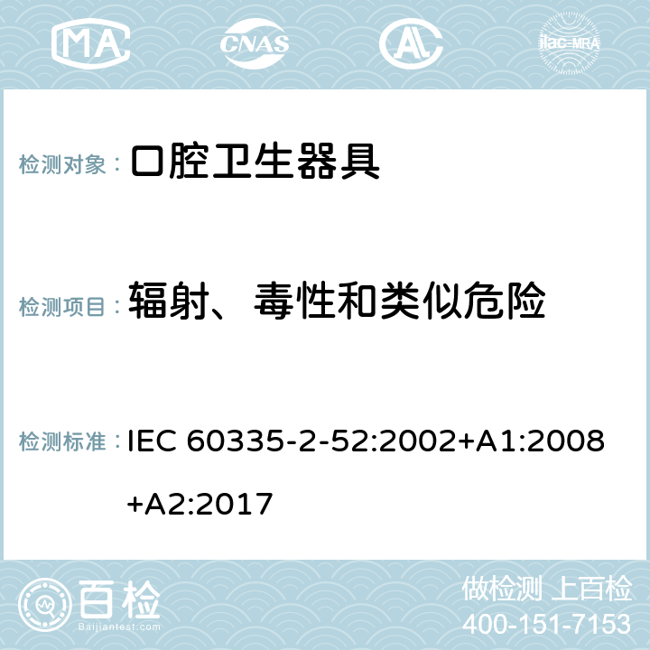 辐射、毒性和类似危险 家用和类似用途电器的安全 第 2-52 部分 口腔卫生器具的特殊要求 IEC 60335-2-52:2002+A1:2008+A2:2017 32