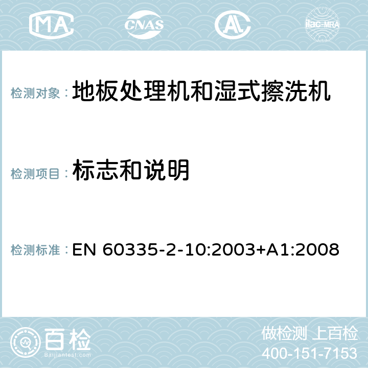 标志和说明 家用和类似用途电器的安全:地板处理机和湿式擦洗机的特殊要求 EN 60335-2-10:2003+A1:2008 7