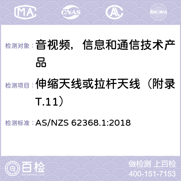 伸缩天线或拉杆天线（附录T.11） 音视频,信息和通信技术产品,第1部分:安全要求 AS/NZS 62368.1:2018 8.12