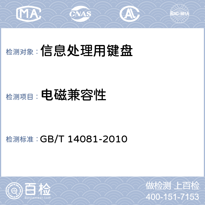 电磁兼容性 信息处理用键盘通用规范 GB/T 14081-2010 5.7