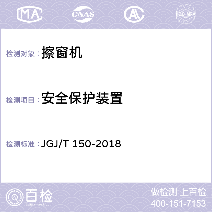 安全保护装置 《擦窗机安装工程质量验收标准》 JGJ/T 150-2018 7.2.4