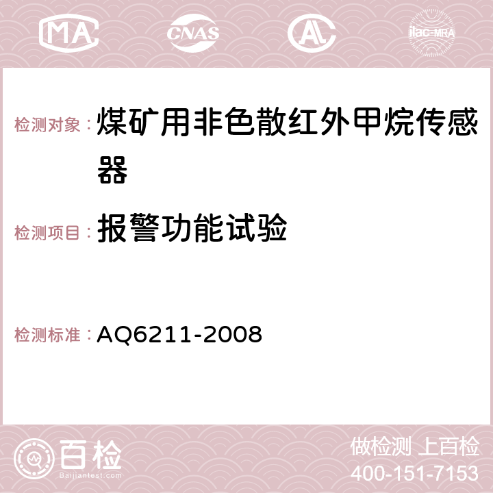报警功能试验 《煤矿用非色散红外甲烷传感器》 AQ6211-2008 5.14,6.8