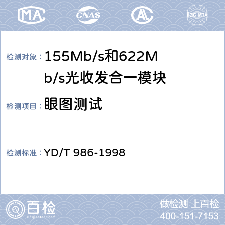 眼图测试 YD/T 986-1998 155Mb/s和622Mb/s光收发合一模块技术条件