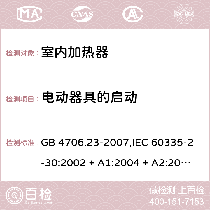 电动器具的启动 GB 4706.23-2007 家用和类似用途电器的安全 第2部分:室内加热器的特殊要求