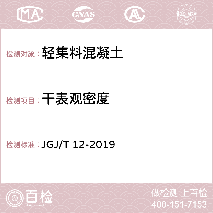 干表观密度 轻骨料混凝土应用技术标准 JGJ/T 12-2019 附录B.2