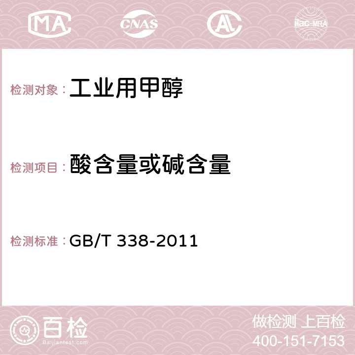 酸含量或碱含量 工业用甲醇 GB/T 338-2011 4.10