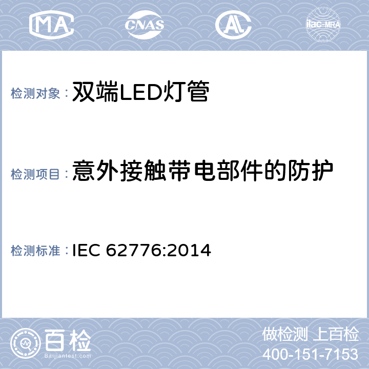 意外接触带电部件的防护 替换传统荧光灯管的双端LED灯管安全要求 IEC 62776:2014 8