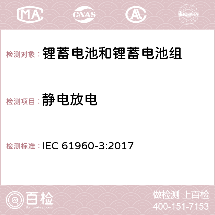 静电放电 含碱性和其它非酸性电解质的蓄电池和蓄电池组-便携式设备用方形和圆柱形锂蓄电池和锂蓄电池组 IEC 61960-3:2017 7.8