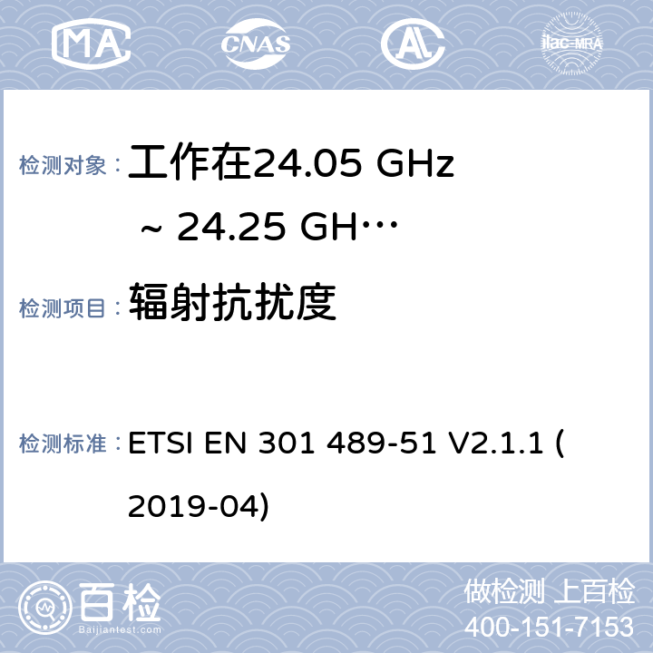 辐射抗扰度 无线电设备和服务的电磁兼容性（EMC）标准；第51部分：工作在24.05 GHz to 24.25 GHz, 24.05 GHz to 24.5 GHz, 76 GHz to 77 GHz and 77 GHz to 81 GHz频段的汽车，地面车辆和监视雷达设备的特殊要求；统一标准涵盖了2014/53/EU指令第3.1（b）条的基本要求 ETSI EN 301 489-51 V2.1.1 (2019-04) 7.2