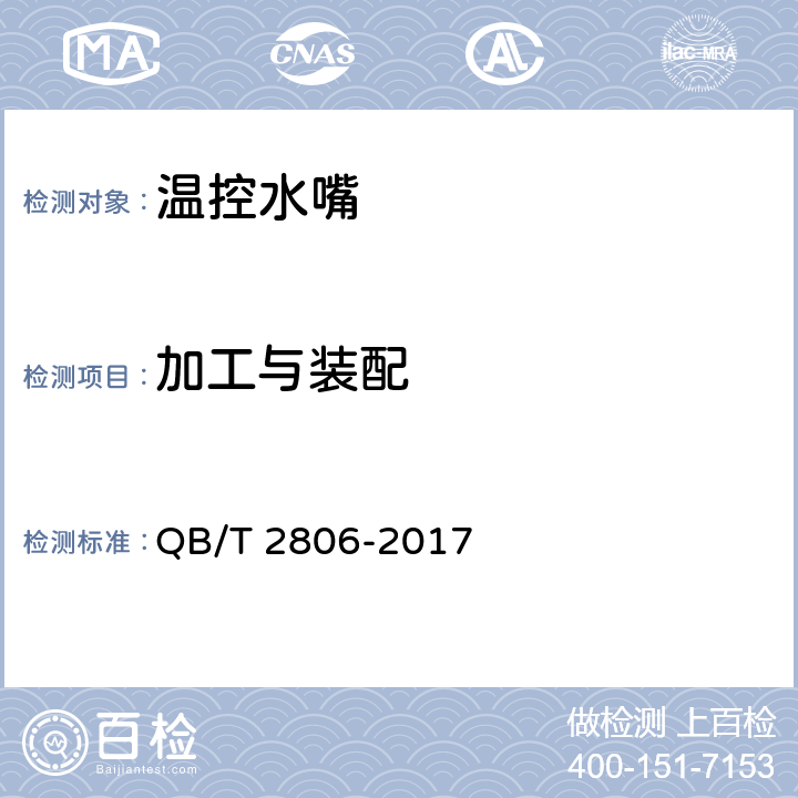 加工与装配 温控水嘴 QB/T 2806-2017 6.2