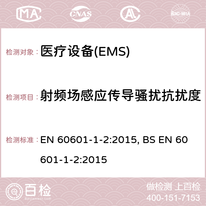 射频场感应传导骚扰抗扰度 医用电气设备 第1-2部份:安全通用要求 並列标准:电磁兼容要求和试验 EN 60601-1-2:2015, BS EN 60601-1-2:2015 Table 1